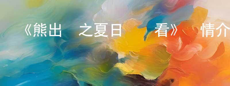 《熊出沒之夏日連連看》詳情介紹_熊出沒之夏日連連看已完結在線觀看_熊出沒之夏日連連看迅雷下載_國漫 陳軍生的blog